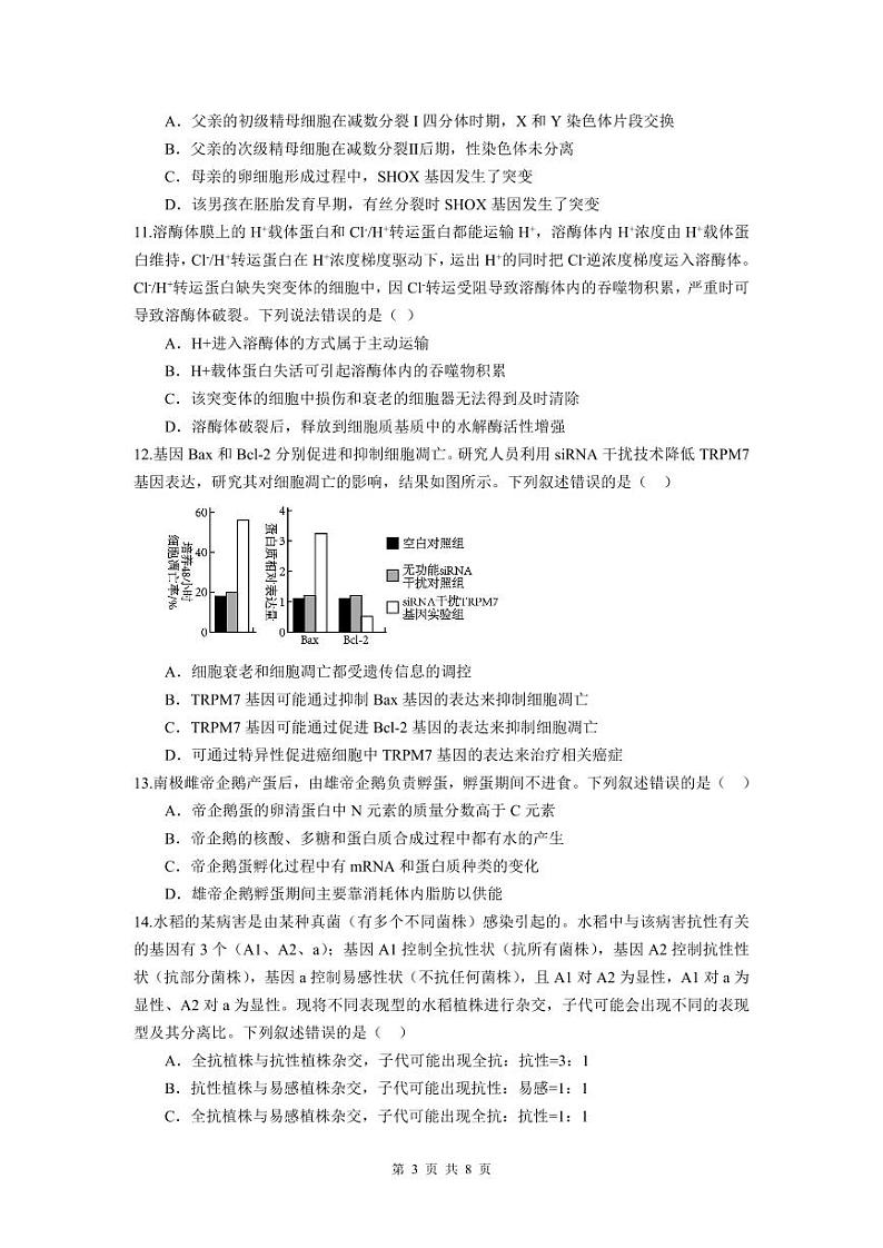 余姚中学2023学年第二学期质量检测高一生物（选考）试卷第3页