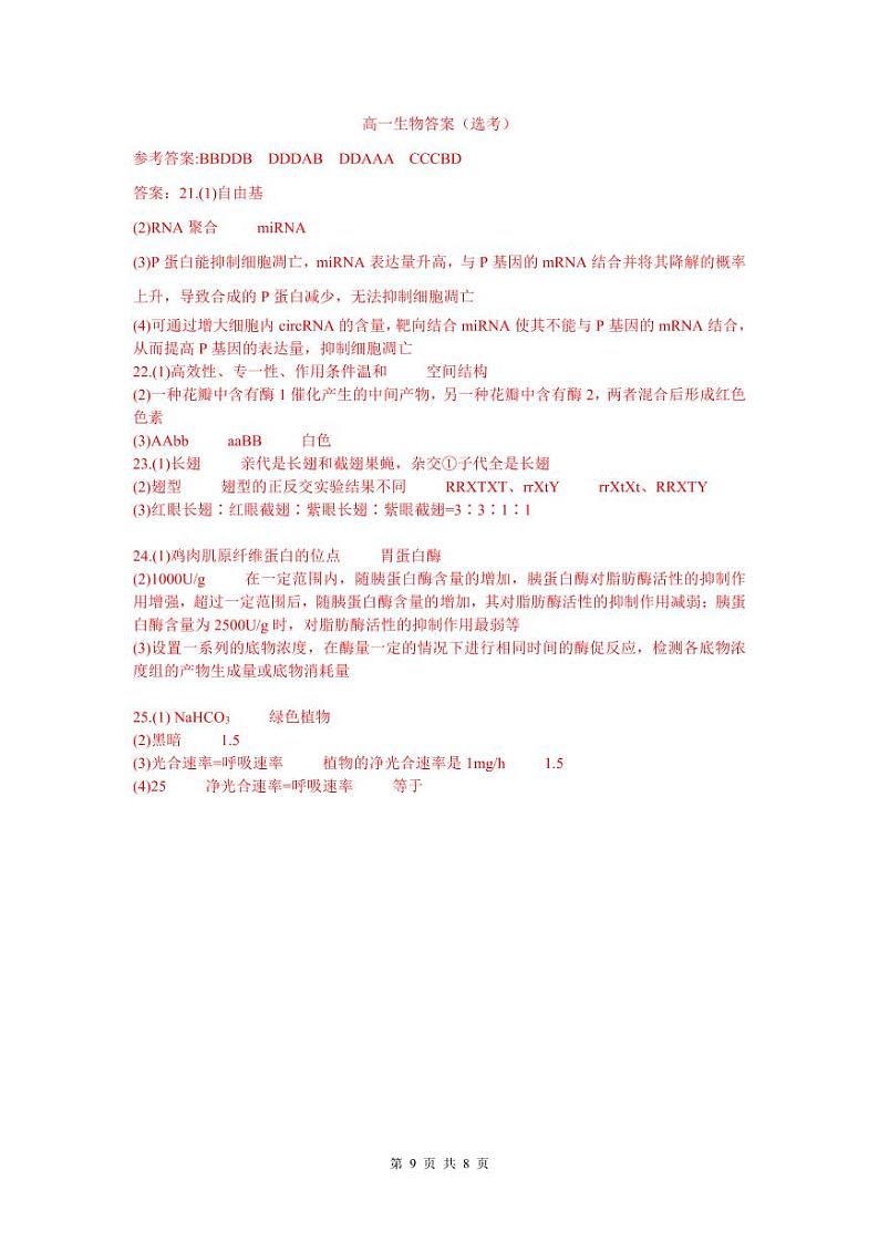 高一生物（选考）答案第1页