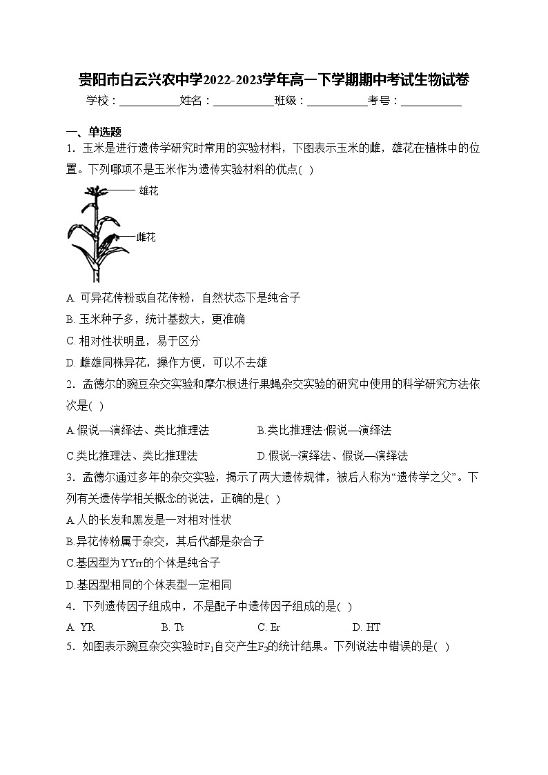 贵阳市白云兴农中学2022-2023学年高一下学期期中考试生物试卷(含答案)01