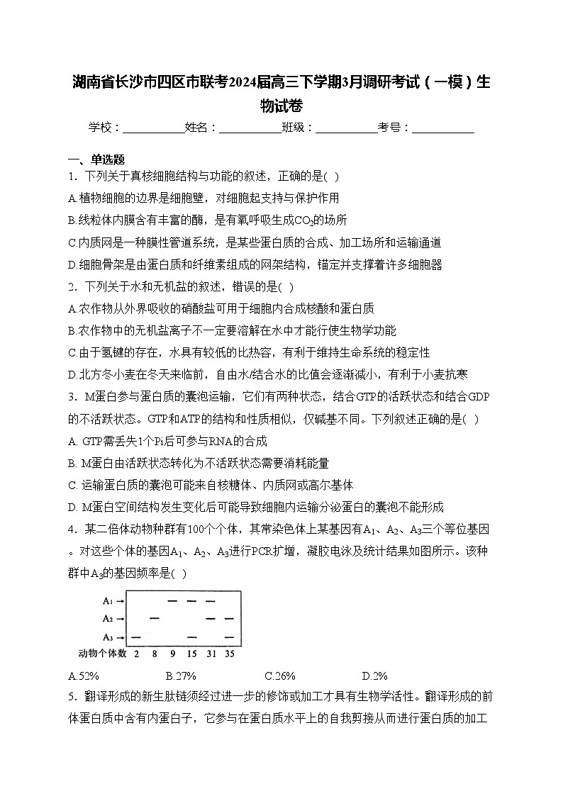 湖南省长沙市四区市联考2024届高三下学期3月调研考试（一模）生物试卷(含答案)01