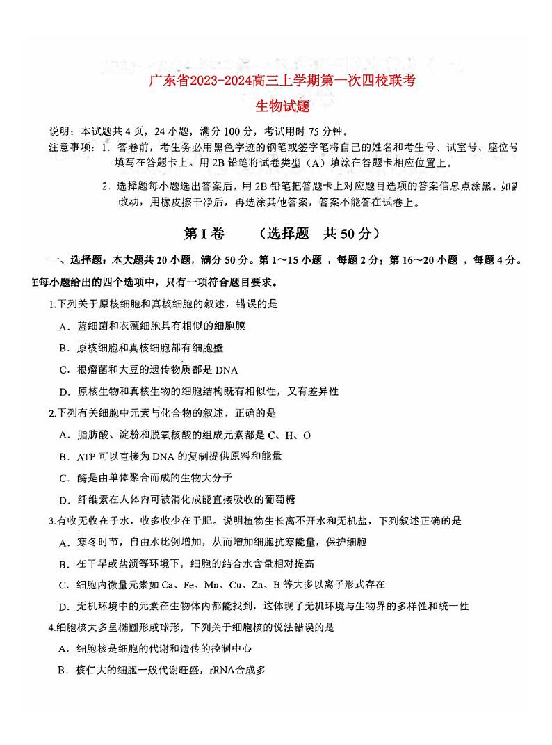 广东省四校2023_2024高三生物上学期第一次联考试题01