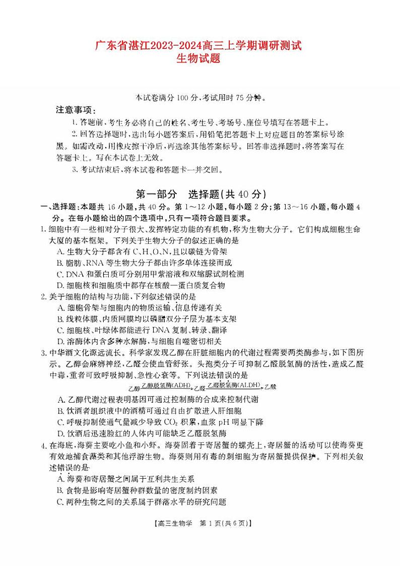 广东省湛江2023_2024高三生物上学期10月调研测试试题第1页