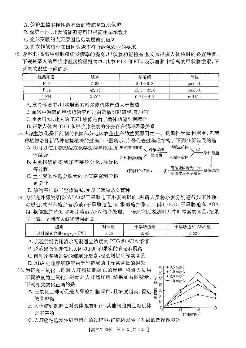 广东省湛江2023_2024高三生物上学期10月调研测试试题第3页