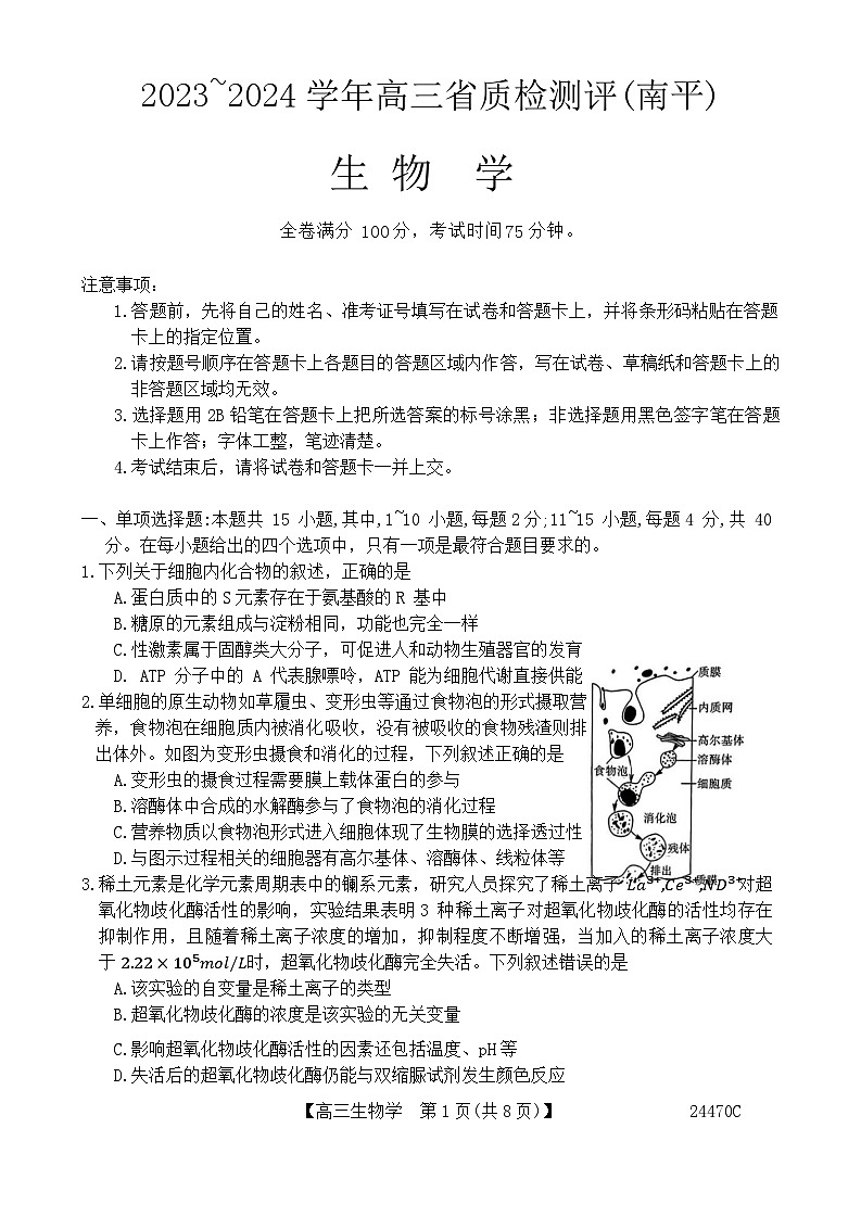 福建省南平市2024届高三下学期一模考试生物试卷（Word版附解析）01