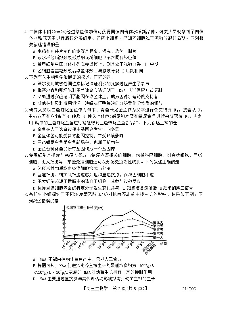 福建省南平市2024届高三下学期一模考试生物试卷（Word版附解析）02