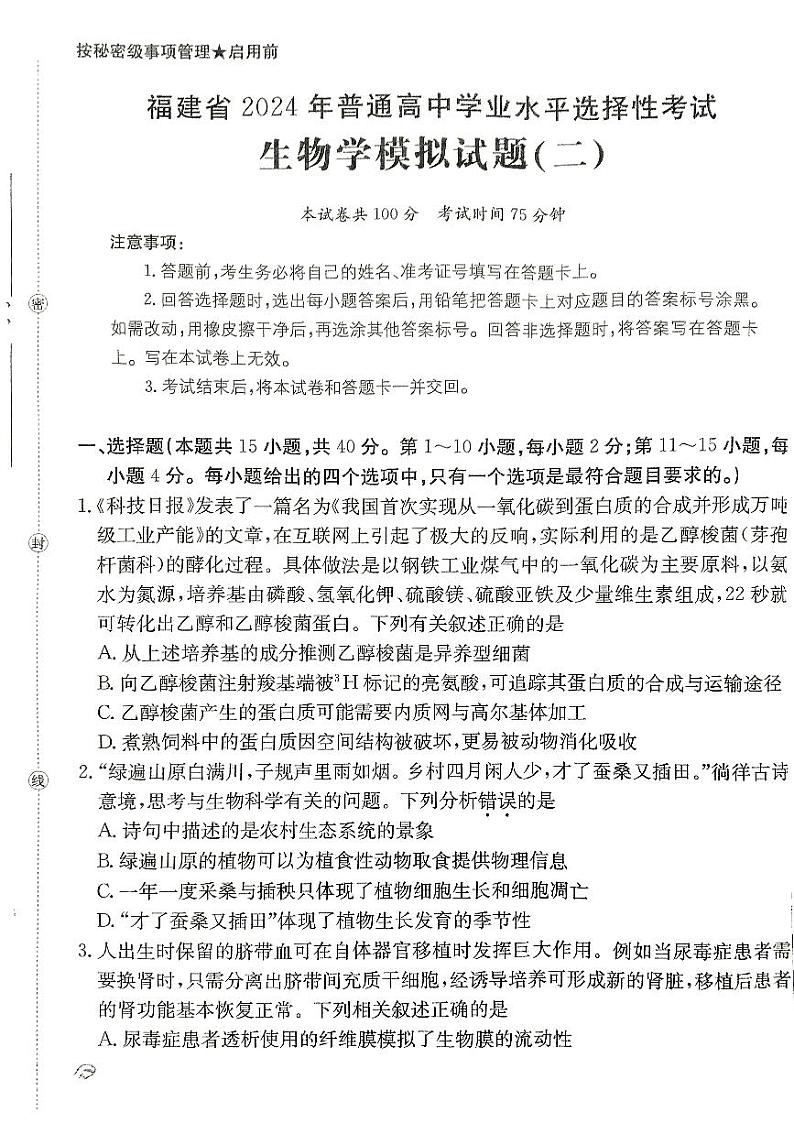 福建省漳州市部分学校2023-2024学年高三下学期生物模拟试卷（Word版附解析）01