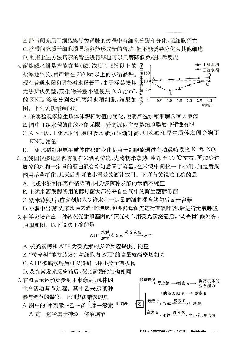 福建省漳州市部分学校2023-2024学年高三下学期生物模拟试卷（Word版附解析）02