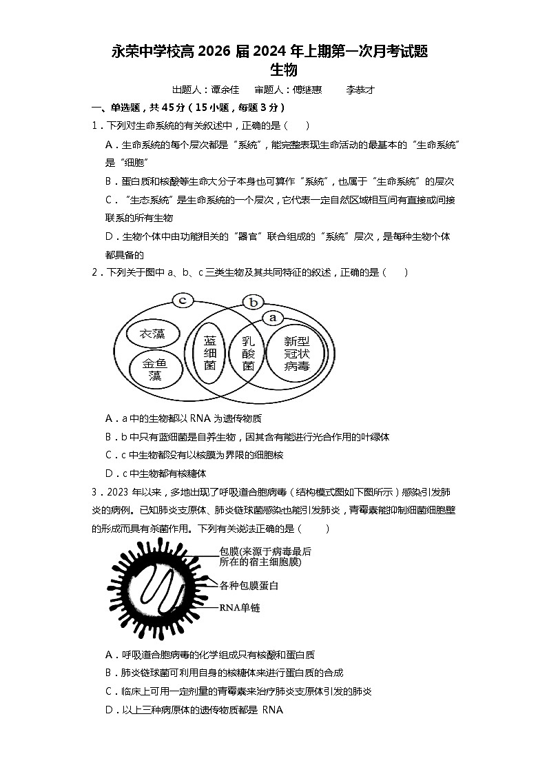 重庆市荣昌区永荣中学校2023-2024学年高三下学期三月月考生物试题第1页