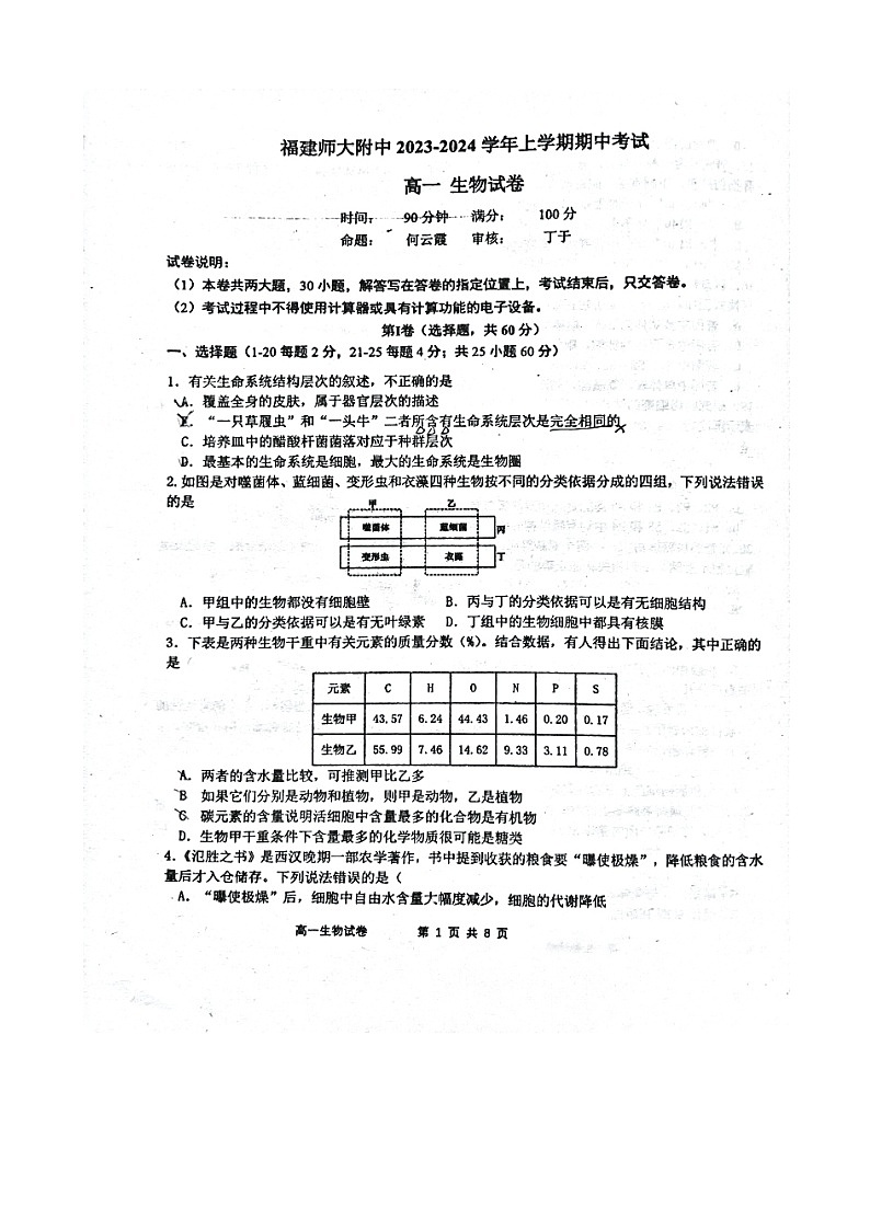 福建省福州市2023_2024学年高一生物上学期期中试卷扫描版01