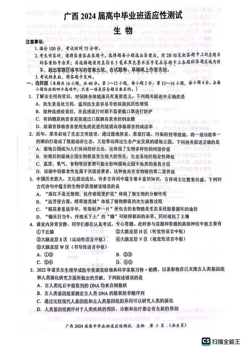 广西壮族自治区2024届高三下学期适应性测试生物试题01