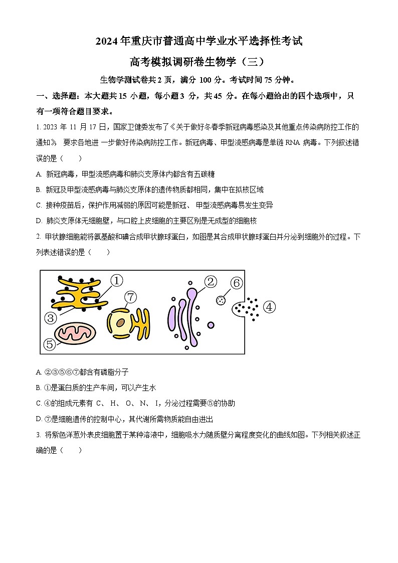 精品解析：2024年重庆市普通高中学业水平选择性考试高考模拟调研卷（三）生物试题（原卷版）第1页