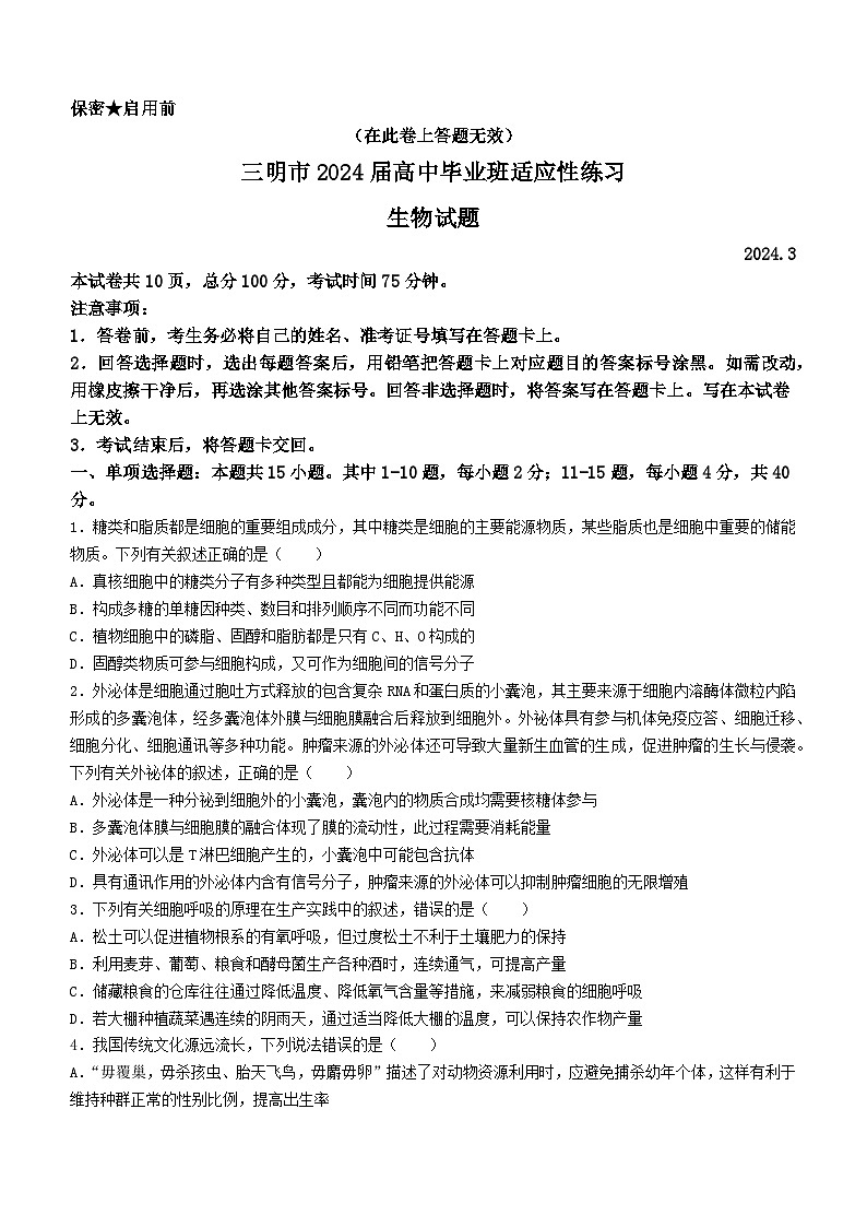 2024届福建省三明市省高三下学期一模考试生物试题01