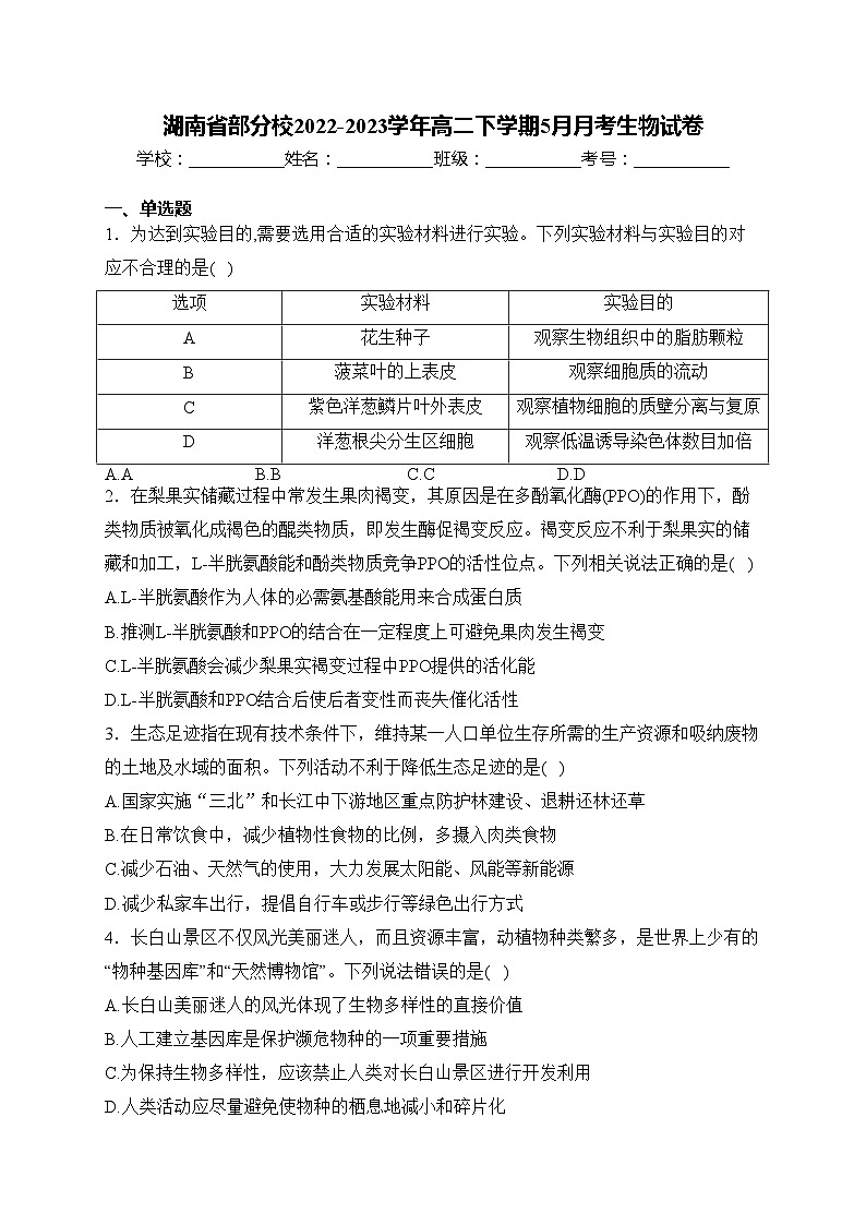 湖南省部分校2022-2023学年高二下学期5月月考生物试卷(含答案)第1页