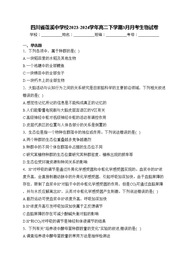 四川省蓬溪中学校2023-2024学年高二下学期3月月考生物试卷(含答案)第1页