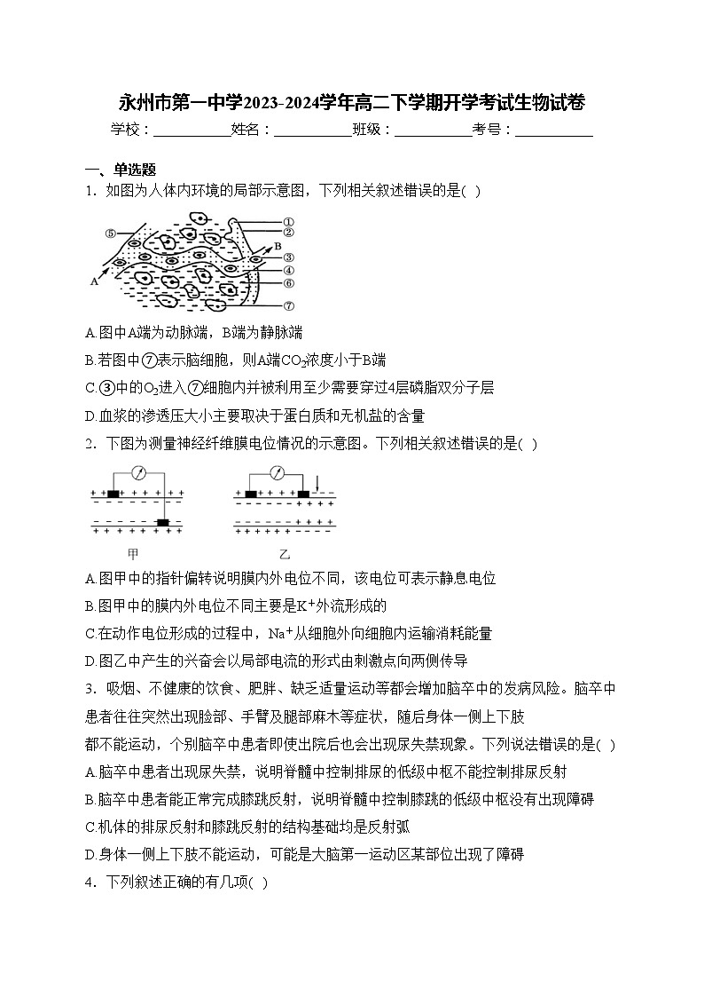 永州市第一中学2023-2024学年高二下学期开学考试生物试卷(含答案)第1页
