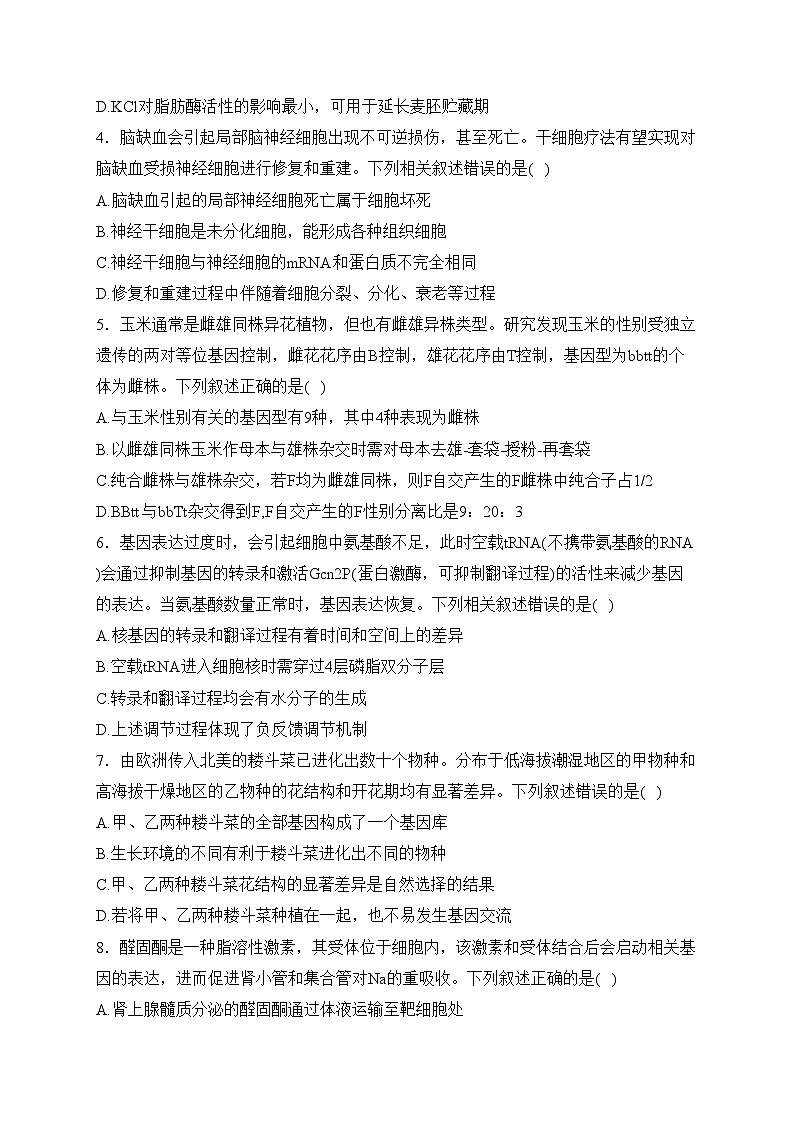 永州市第一中学2024届高三上学期第一次月考生物试卷(含答案)02