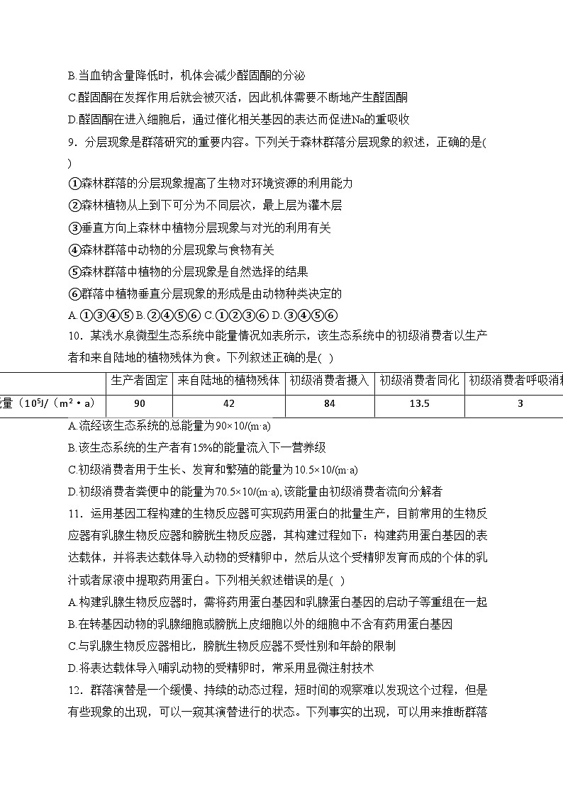 永州市第一中学2024届高三上学期第一次月考生物试卷(含答案)03