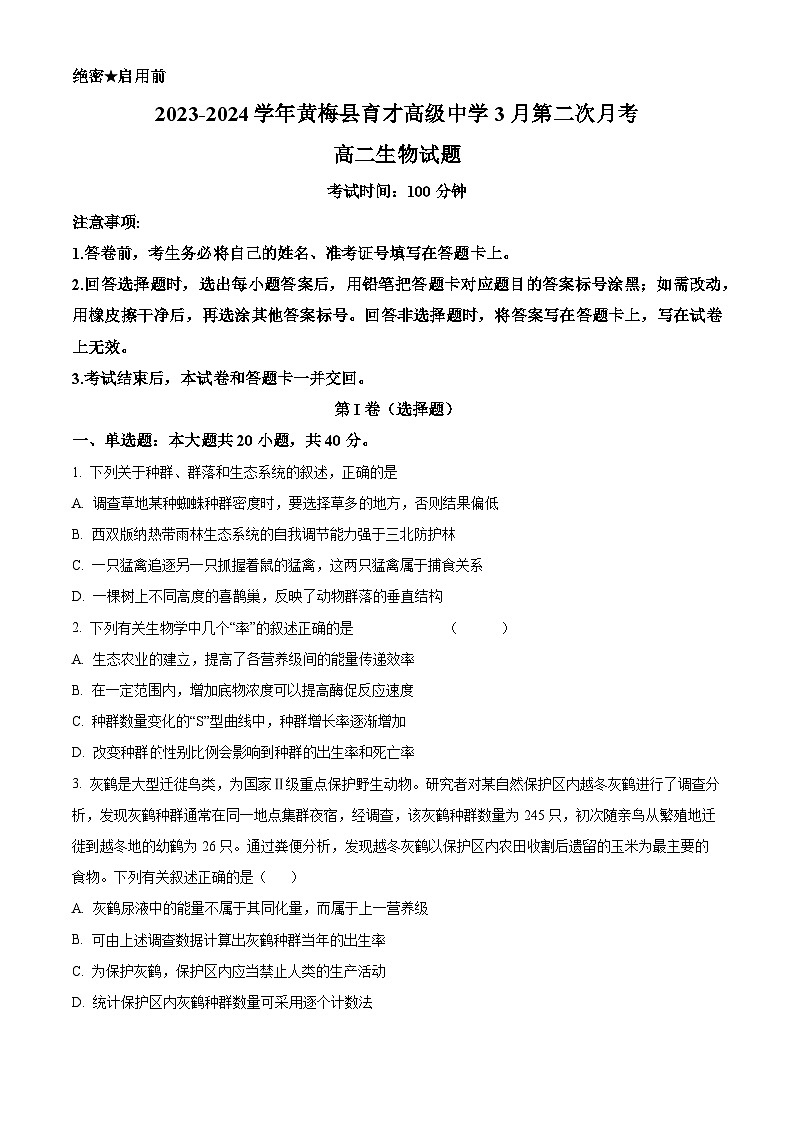 精品解析：湖北省黄冈市黄梅县育才高级中学2023-2024学年高二下学期3月月考生物试题（原卷版）第1页