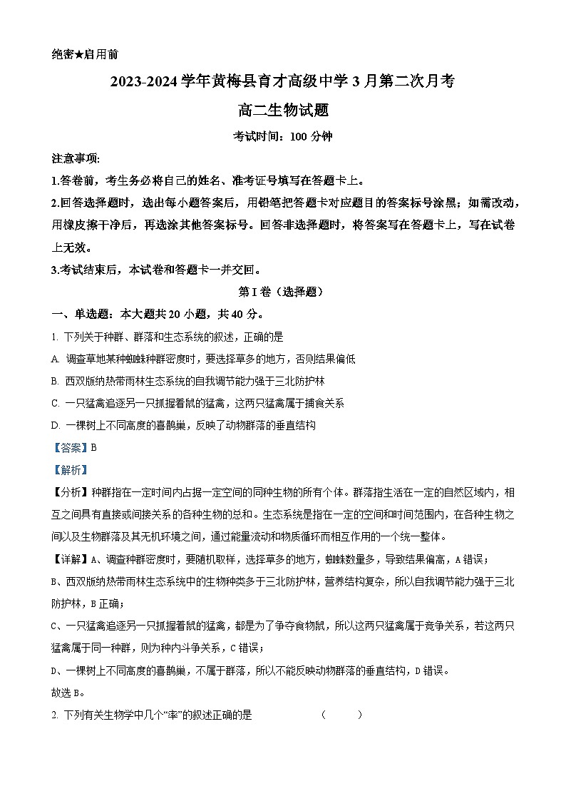 精品解析：湖北省黄冈市黄梅县育才高级中学2023-2024学年高二下学期3月月考生物试题（解析版）第1页