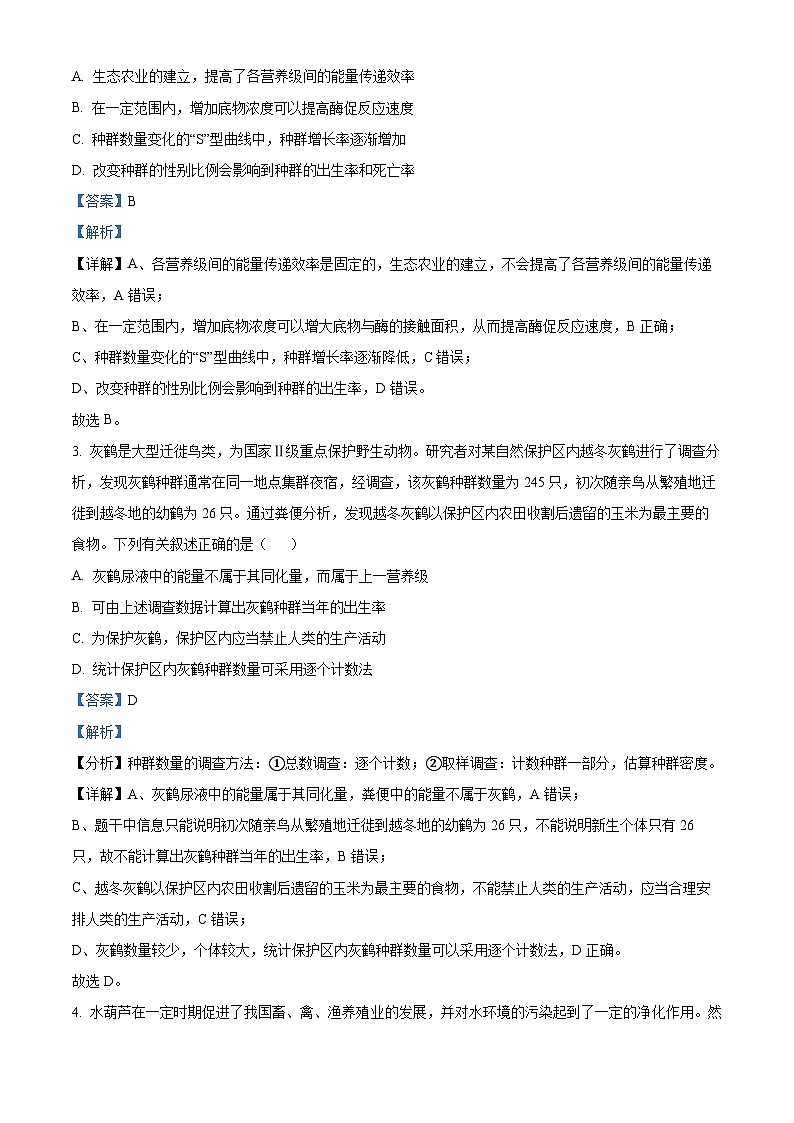 精品解析：湖北省黄冈市黄梅县育才高级中学2023-2024学年高二下学期3月月考生物试题（解析版）第2页
