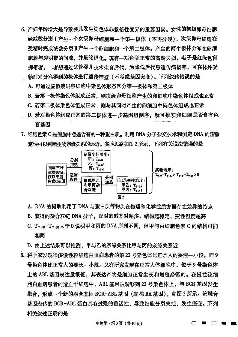 2024届贵州六校联盟高三下学期高考实用性联考（三）生物试题含答案第3页