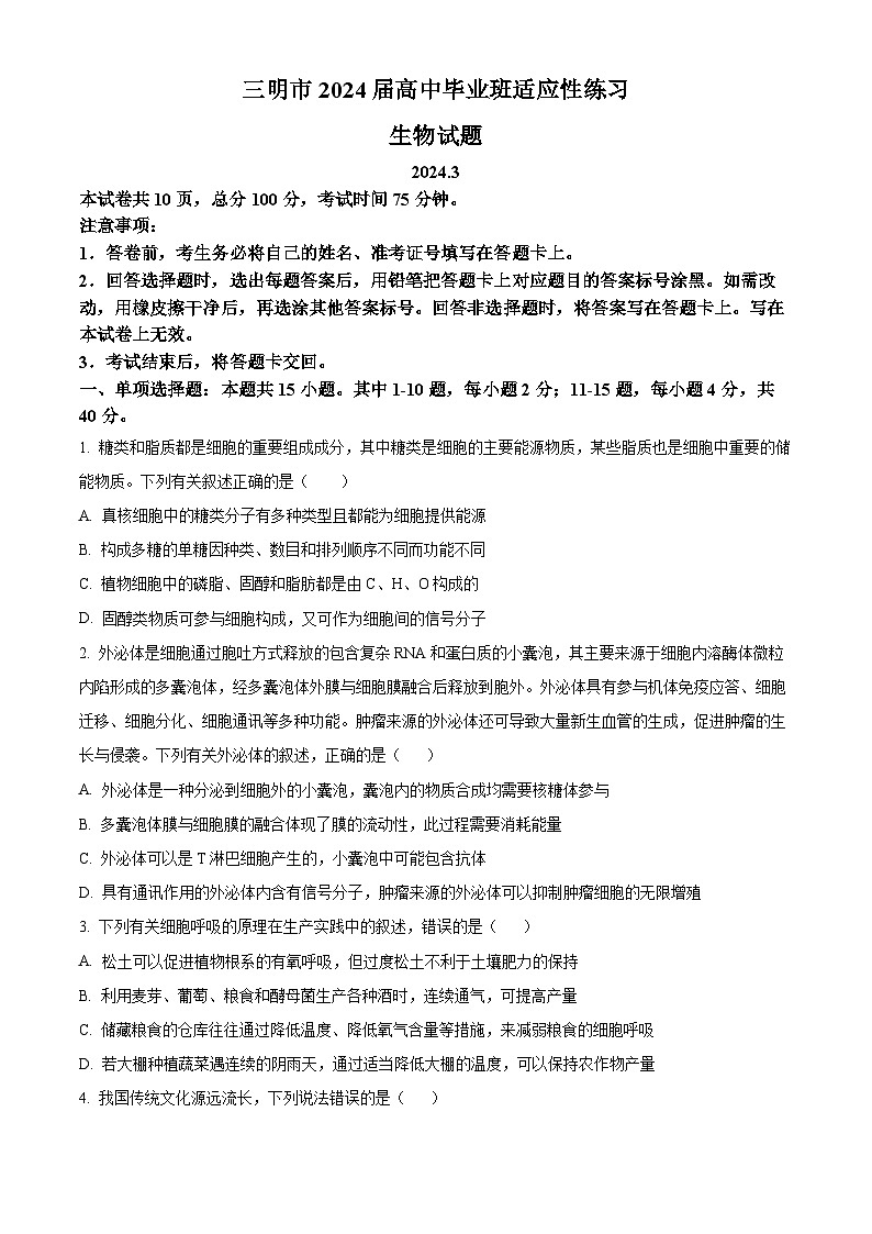精品解析：2024届福建省三明市高考二模生物试题（原卷版）第1页