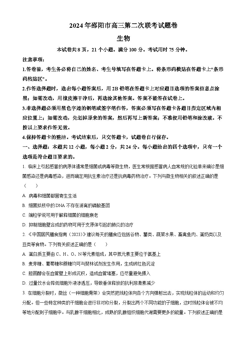 精品解析：2024届湖南省邵阳市高三下学期第二次联考生物试题（原卷版）第1页