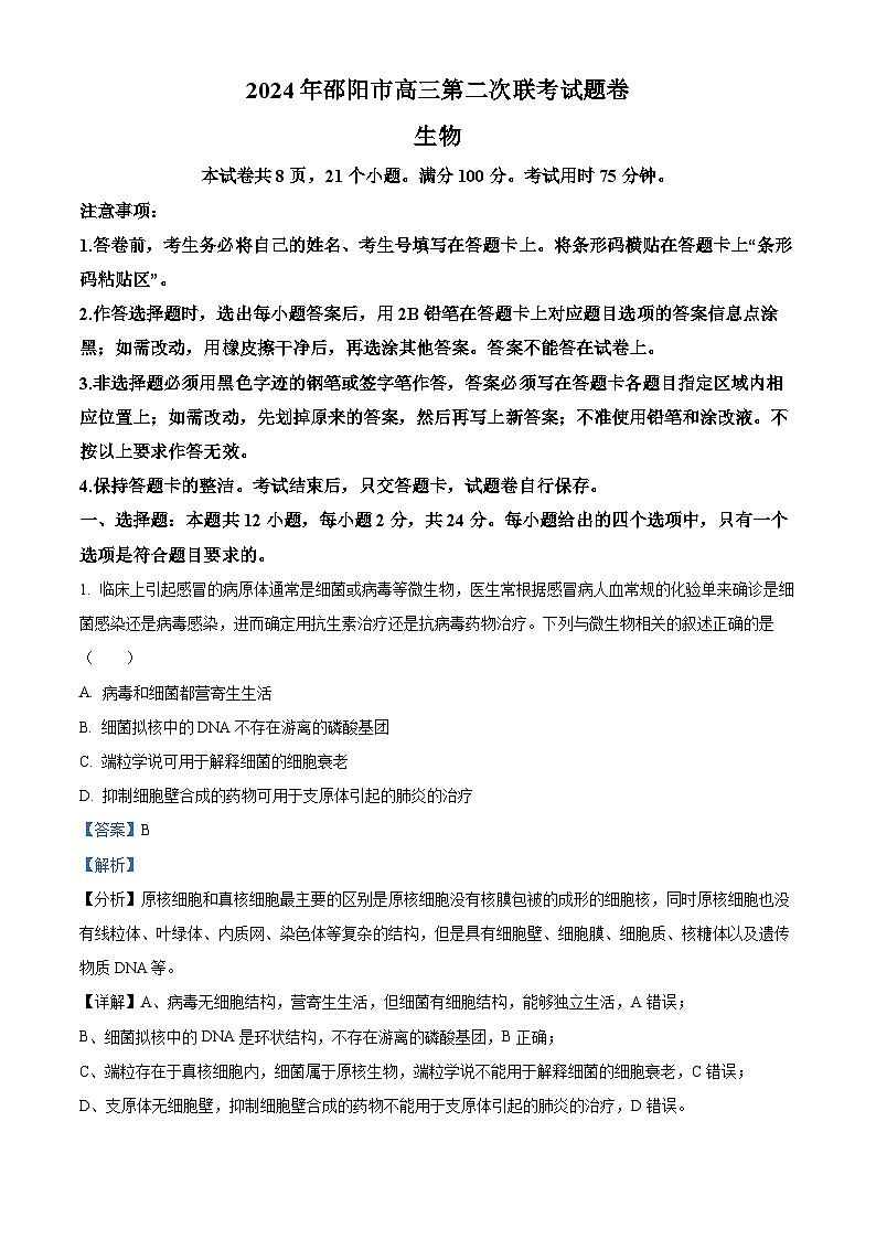 精品解析：2024届湖南省邵阳市高三下学期第二次联考生物试题（解析版）第1页