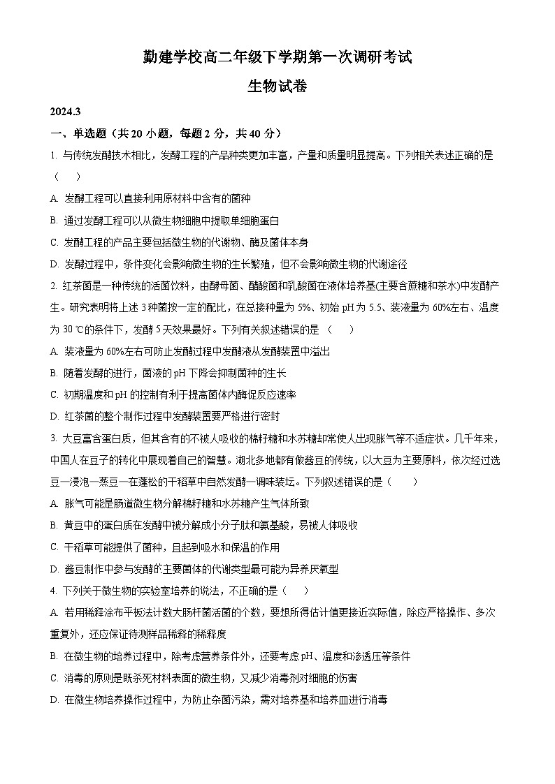 精品解析：广东省揭阳市普宁市勤建学校2023-2024学年高二下学期第一次月考生物试题（原卷版）第1页