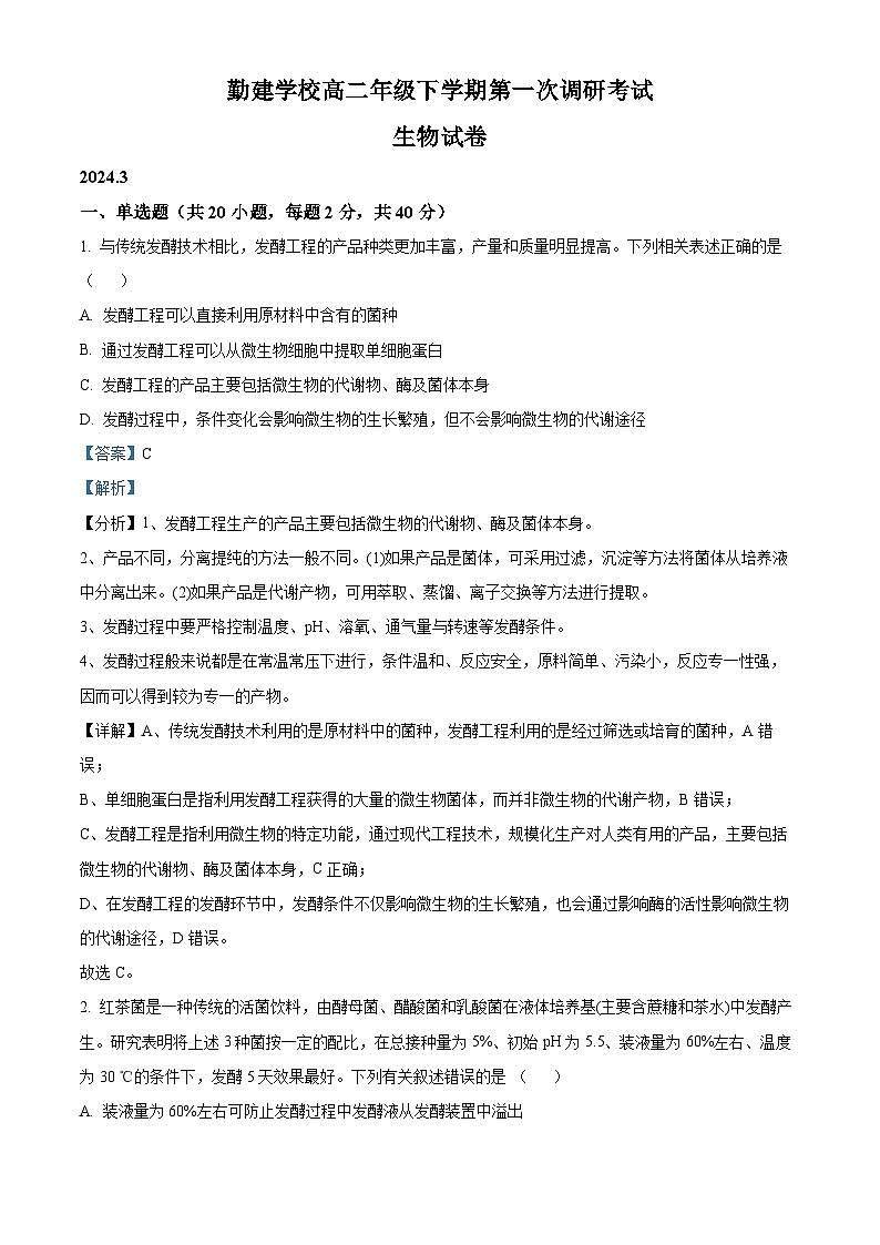 精品解析：广东省揭阳市普宁市勤建学校2023-2024学年高二下学期第一次月考生物试题（解析版）第1页