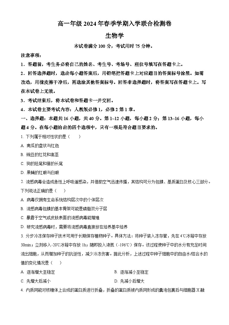 广西部分学校2023-2024学年高一下学期开学考试生物试卷（Word版含解析）第1页