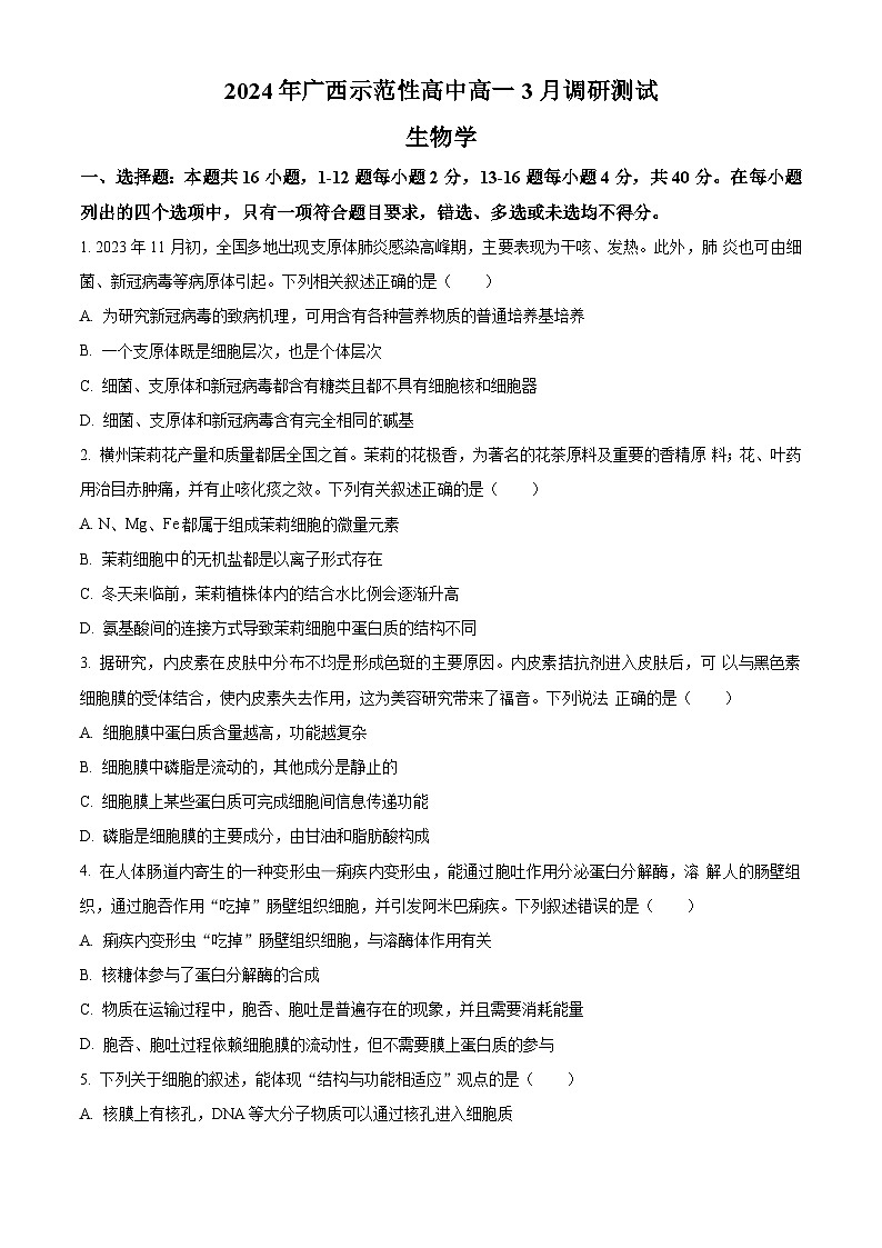 广西示范性高中2023-2024学年高一下学期3月调研测试生物试卷（Word版含解析）01