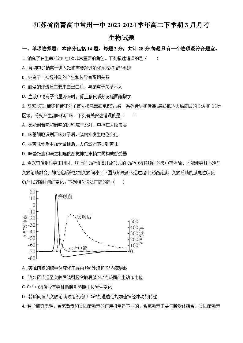 江苏省南菁高级中学、常州市第一中学2023-2024学年高二下学期3月月考生物试卷（Word版含解析）01