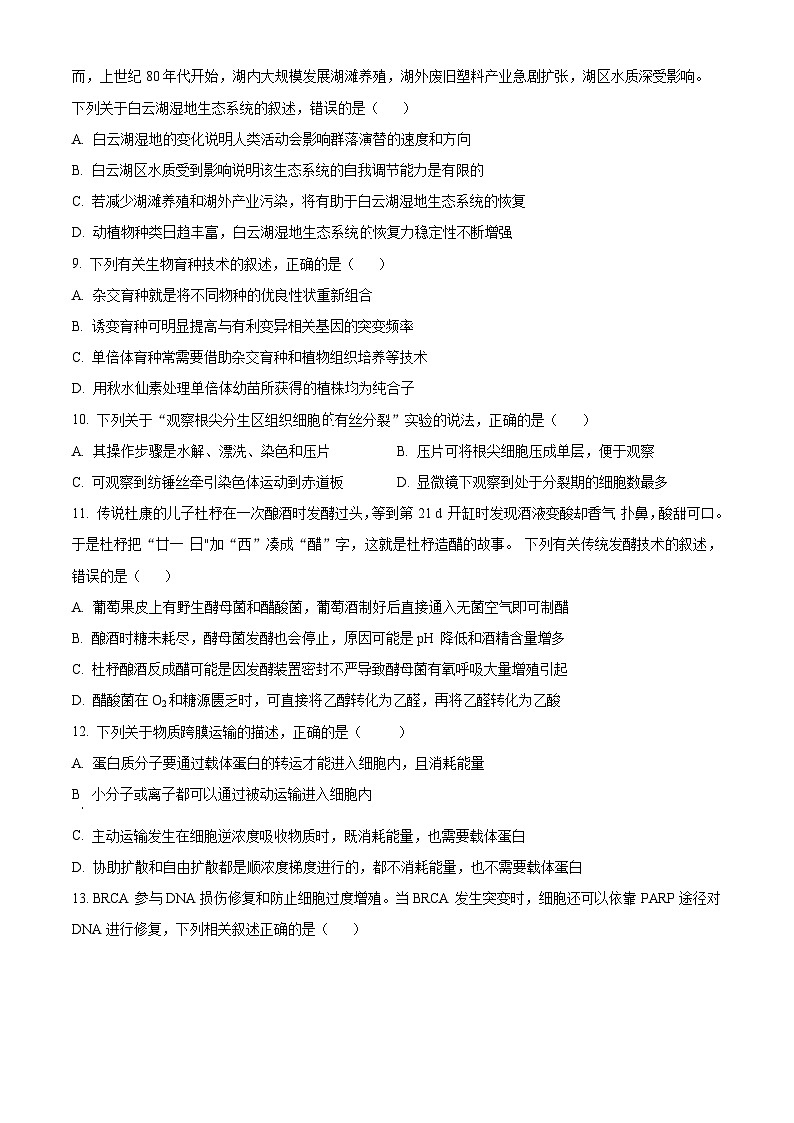 新疆乌鲁木齐市第二十三中学2023-2024学年高三下学期2月月考生物试卷（Word版含解析）第3页