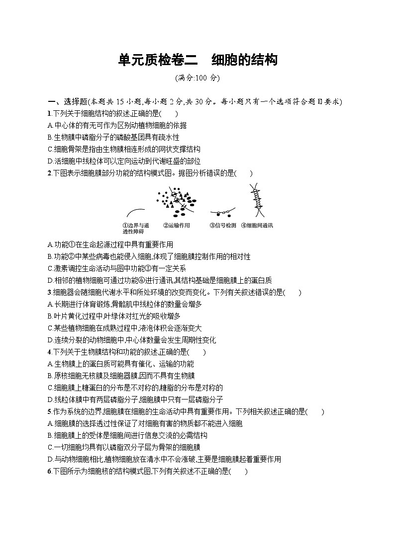 2025届高考生物一轮复习专项练习单元质检卷二细胞的结构（Word版附解析）01