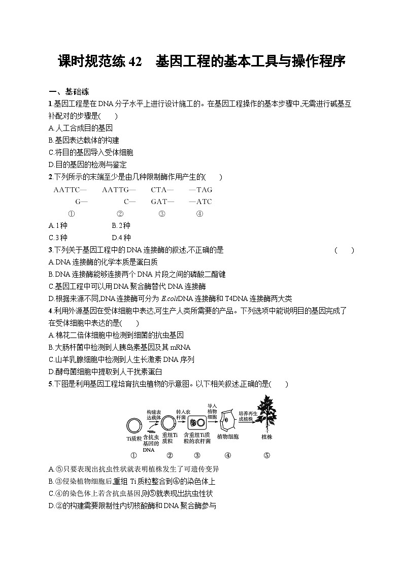 2025届高考生物一轮复习专项练习课时规范练42基因工程的基本工具与操作程序（Word版附解析）第1页
