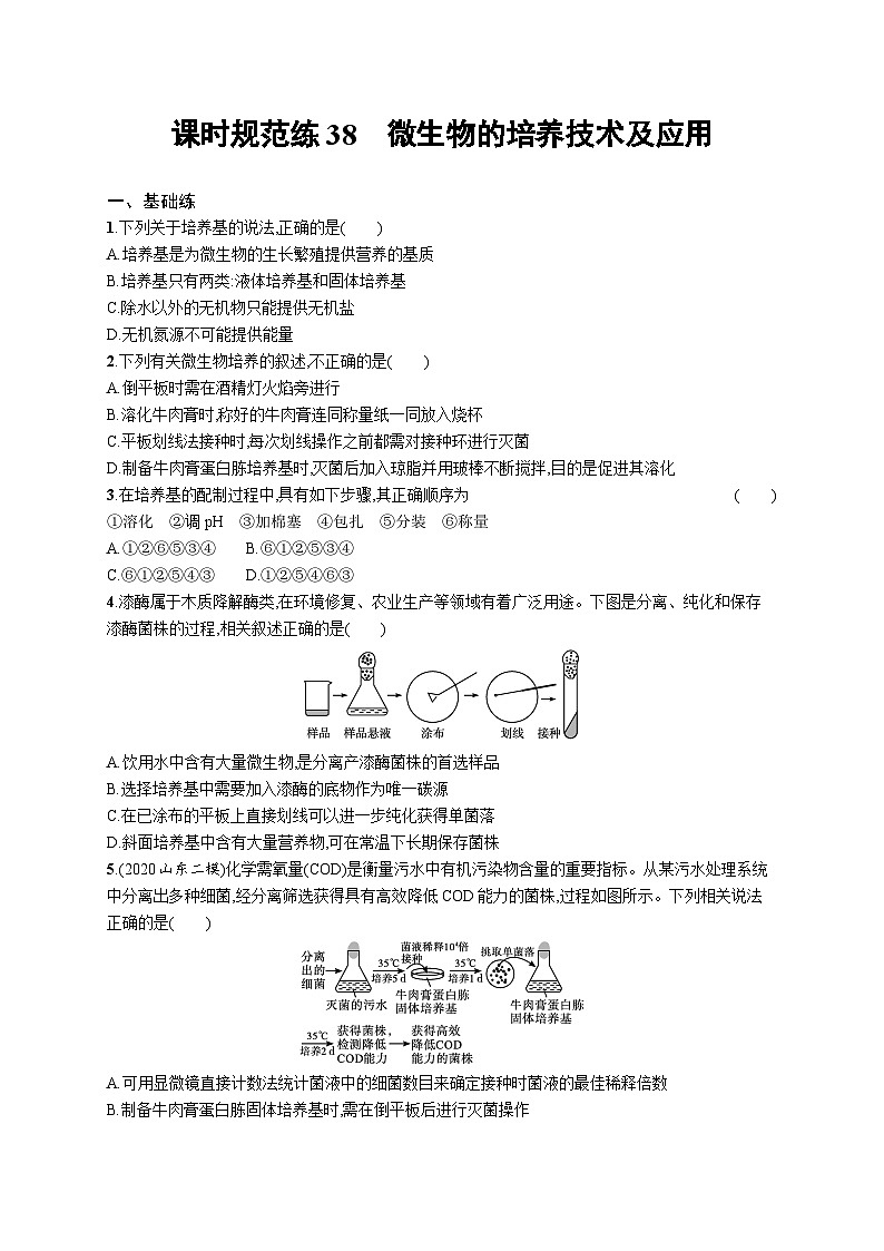 2025届高考生物一轮复习专项练习课时规范练38微生物的培养技术及应用（Word版附解析）第1页