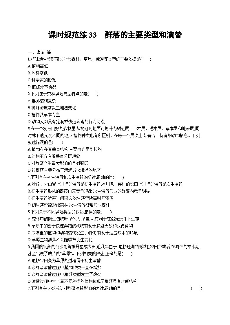 2025届高考生物一轮复习专项练习课时规范练33群落的主要类型和演替（Word版附解析）第1页