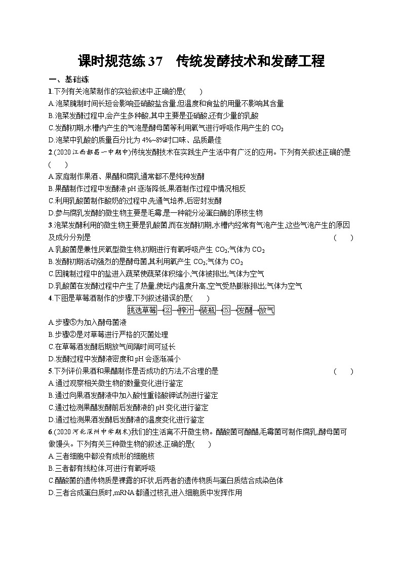 2025届高考生物一轮复习专项练习课时规范练37传统发酵技术和发酵工程（Word版附解析）第1页