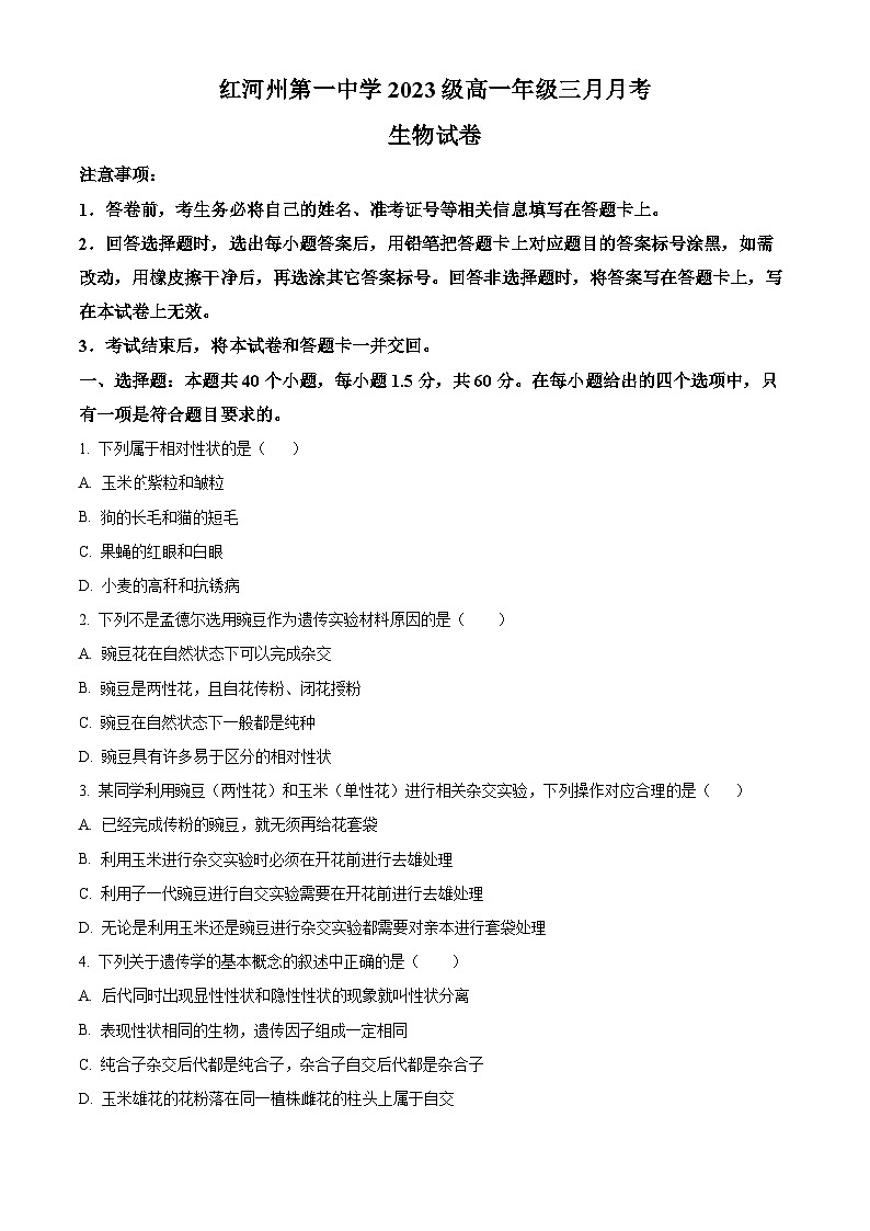 云南省红河哈尼族彝族自治州第一中学2023-2024学年高一下学期3月月考生物试题（原卷版+解析版）01