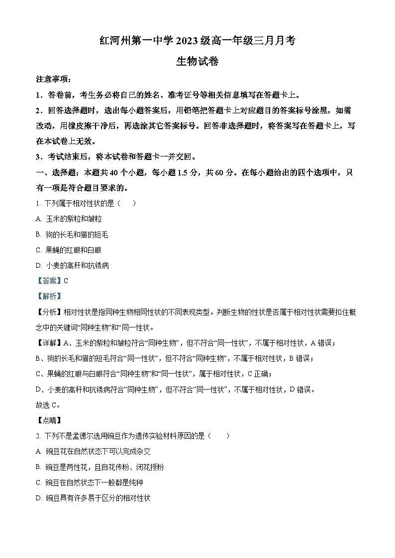 云南省红河哈尼族彝族自治州第一中学2023-2024学年高一下学期3月月考生物试题（原卷版+解析版）01