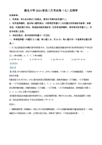 2024长沙雅礼中学高三下学期月考（七）生物试题含解析