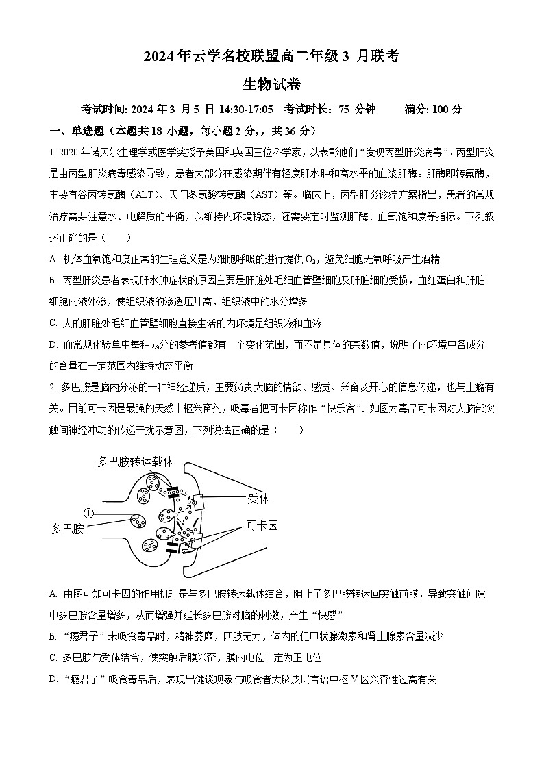 2024湖北省云学名校联盟高二下学期3月联考生物试题含解析01