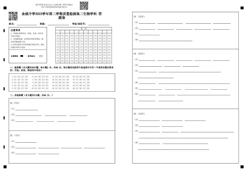 余姚中学2023学年第二学期质量检测高二生物学科答题卷第1页