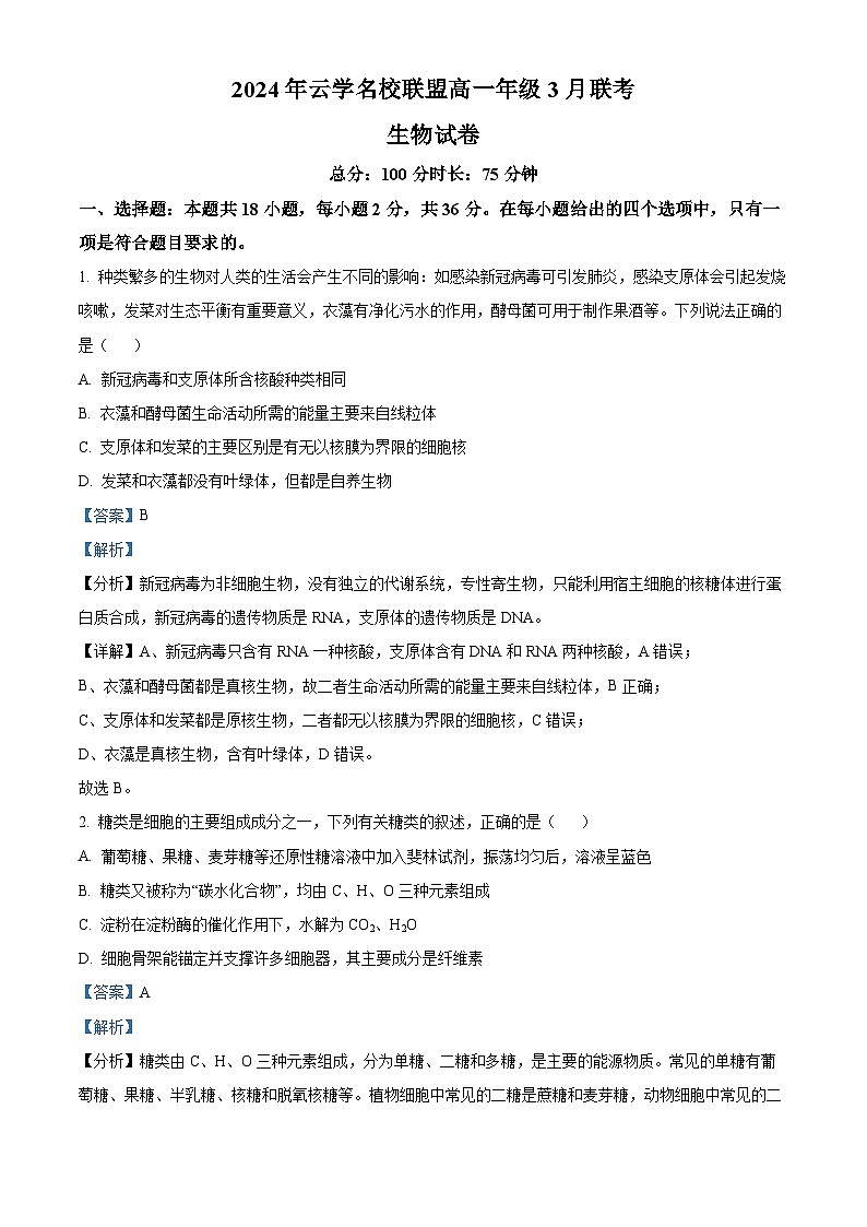 湖北省云学名校联盟2023-2024学年高一下学期3月联考生物试题含解析第1页