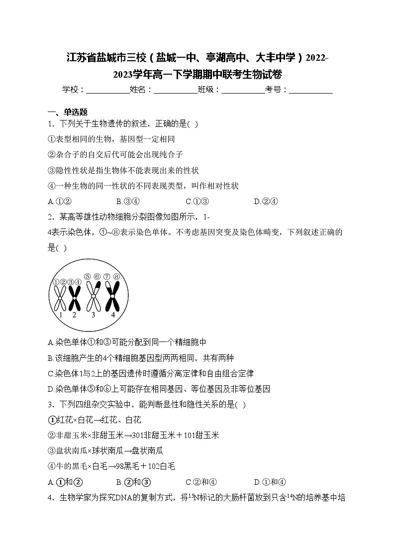 江苏省盐城市三校（盐城一中、亭湖高中、大丰中学）2022-2023学年高一下学期期中联考生物试卷(含答案)第1页