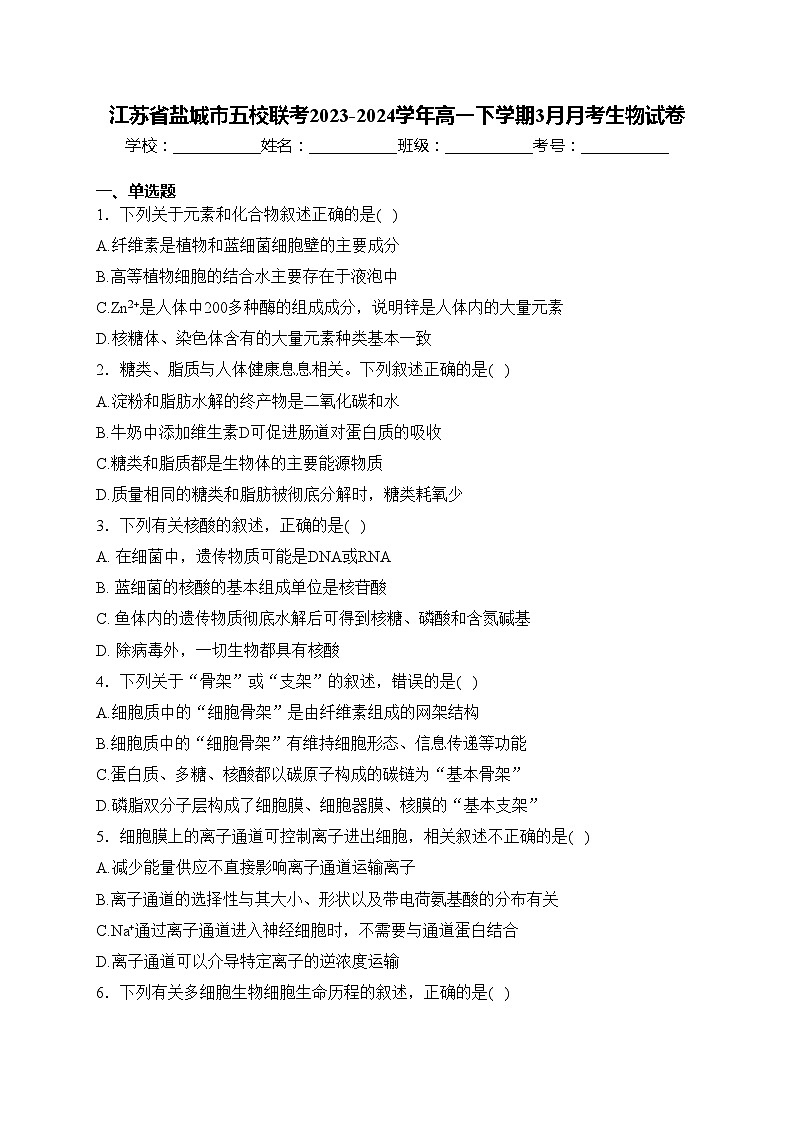 江苏省盐城市五校联考2023-2024学年高一下学期3月月考生物试卷(含答案)第1页