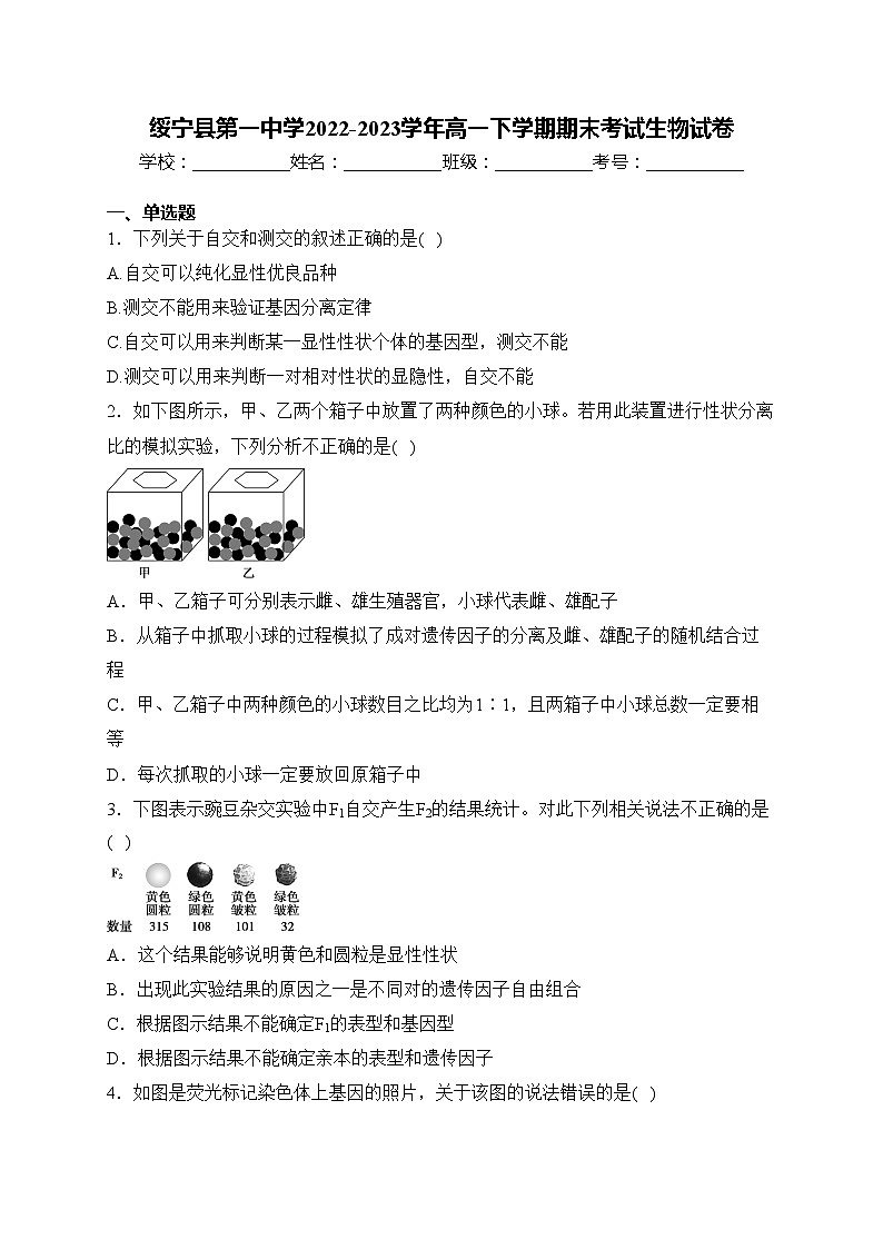 绥宁县第一中学2022-2023学年高一下学期期末考试生物试卷(含答案)01