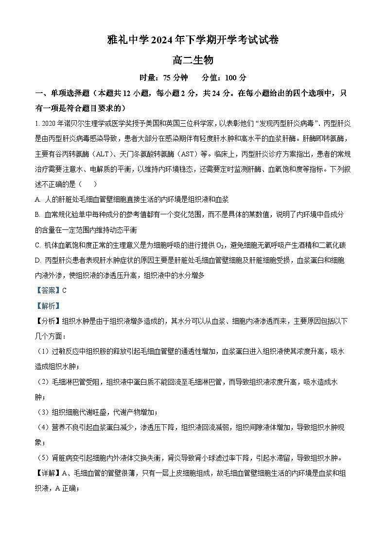 湖南省长沙市雅礼中学2023-2024学年高二下学期入学考试生物试卷（Word版附解析）01