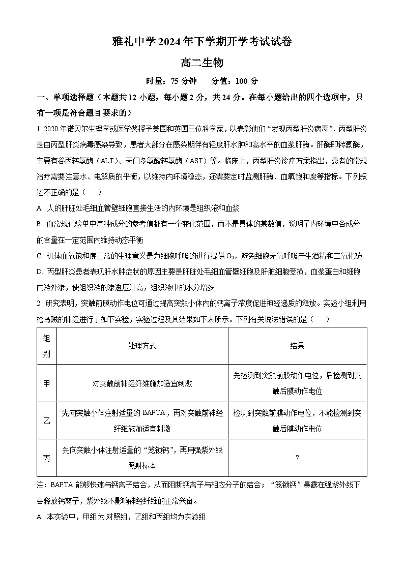 湖南省长沙市雅礼中学2023-2024学年高二下学期入学考试生物试卷（Word版附解析）01